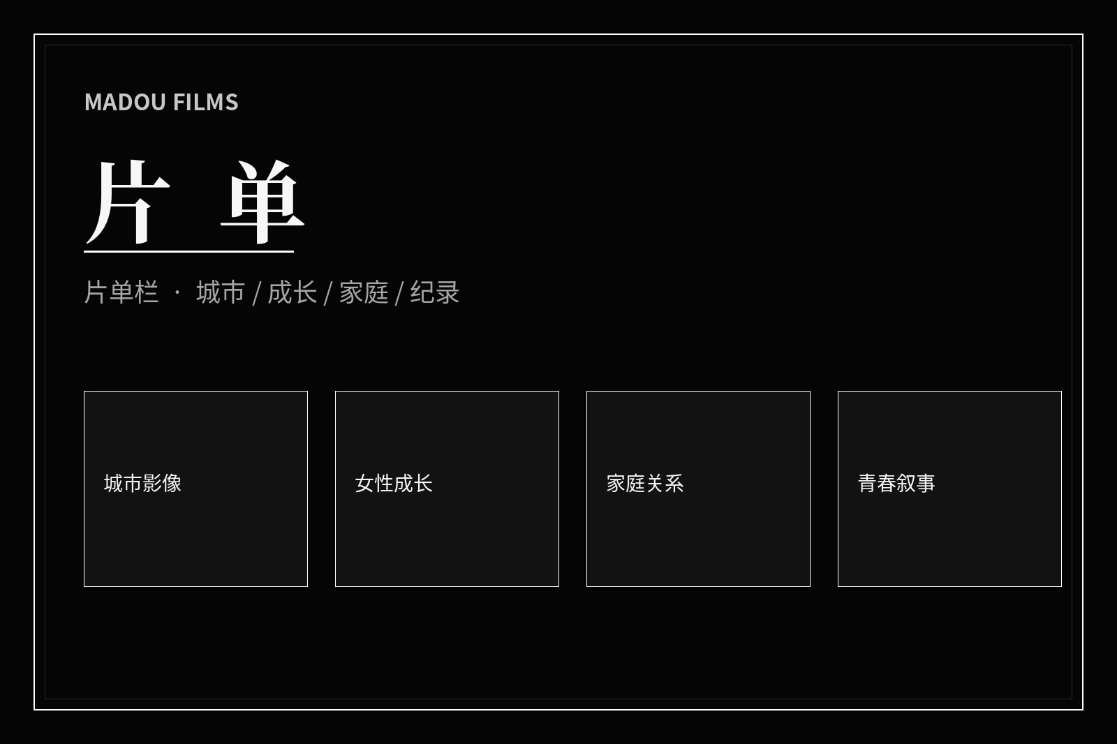 主题片单的影像导览